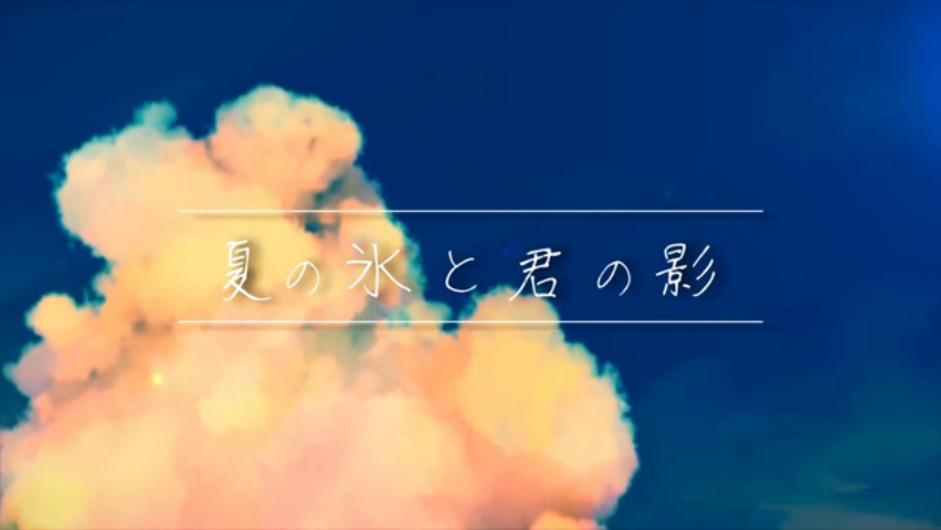 夏の氷と君の影 Natsu No Koori To Kimi No Kage Vocaloid Lyrics Wiki Fandom