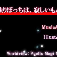 独りぼっちは 寂しいもんな Hitoribocchi Wa Sabishii Mon Na Vocaloid Lyrics Wiki Fandom