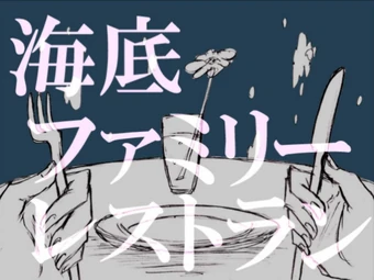 海底ファミリーレストラン Kaitei Family Restaurant Vocaloid Lyrics Wiki Fandom