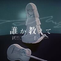 誰か教えて Dareka Oshiete Vocaloid Lyrics Wiki Fandom