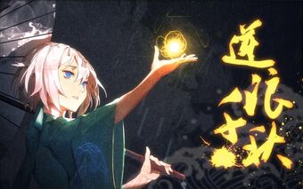 逆浪千秋 Ni Lang Qianqiu Vocaloid Lyrics Wiki Fandom
