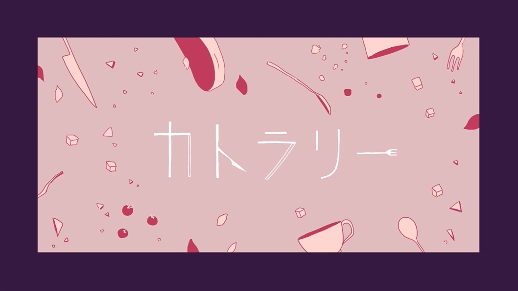 カトラリー (Cutlery) Vocaloid Lyrics Wiki FANDOM powered by Wikia