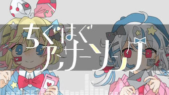 ちぐはぐアンサーソング Chiguhagu Answer Song Vocaloid Lyrics Wiki Fandom