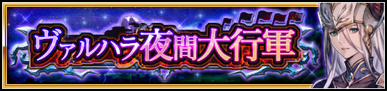 Valhalla Nighttime Battle Banner