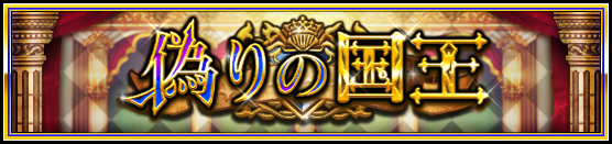 The False King Banner