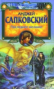 Последнее желание (обложка)