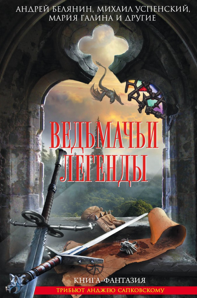 Ведьмачьи легенды fb2 скачать
