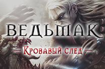Ведьмак Кровавый След Ведьмак Кровавый След