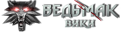 Энциклопедия Ведьмака