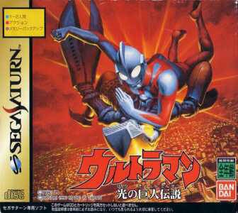 ultraman hikari no kyojin densetsu sega saturn