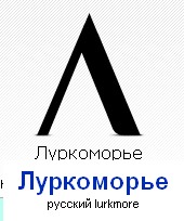 Lurkmore Embl 01