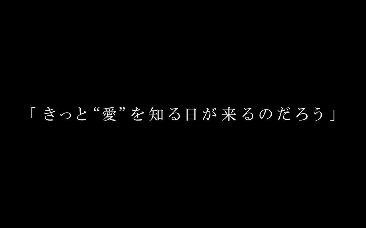 きっと 愛 を知る日が来るのだろう