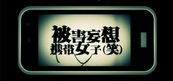 被害妄想携帯女子 笑 Higai Mousou Keitai Joshi Wara