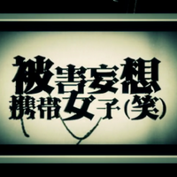 被害妄想携帯女子 笑 Higai Mousou Keitai Joshi Wara