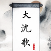 大氿歌 icon