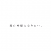 Kimi no Kamisama ni Naritai icon