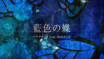 藍色の蝶 Aiiro No Chou Vocaloid Wiki Fandom