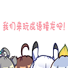 我们来玩成语接龙吧 icon