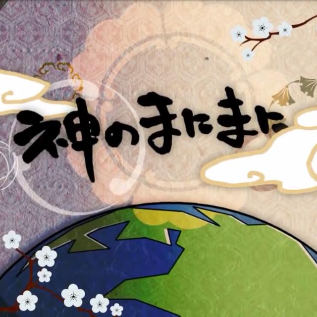 Kami no manimani | Vocaloid Wiki | FANDOM powered by Wikia