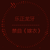 禁曲 longya icon