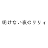 Akenai Yoru no Lily icon