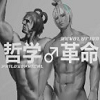 哲学♂革命 icon