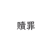 Shokuzai icon