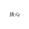 Basshin icon