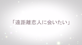 遠距離恋人に会いたい Enkyori Koibito Ni Aitai Vocaloid Wiki