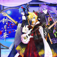 刹月華 Setsugetsuka Vocaloid Wiki Fandom