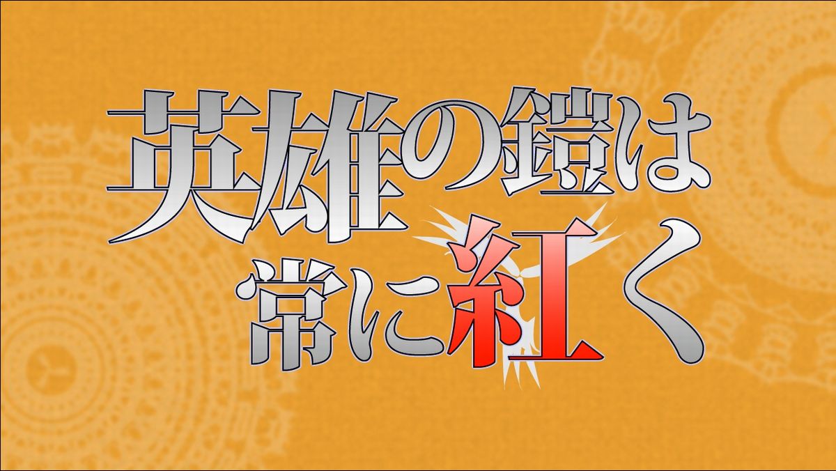 英雄の鎧は常に紅く Eiyuu No Yoroi Wa Tsune Ni Akaku Vocaloid Wiki Fandom