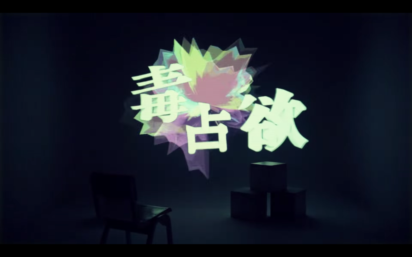 毒占欲 Dokusen Yoku Vocaloid Wiki Fandom