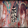 赤伶 icon