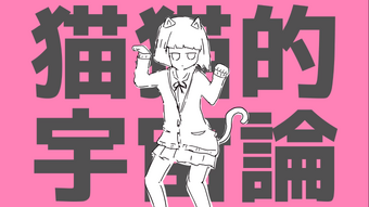 猫猫的宇宙論 Nyannyanteki Uchuuron Vocaloid Wiki Fandom