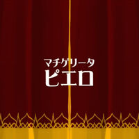ピエロ Pierrot Machigerita P Vocaloid Wiki Fandom