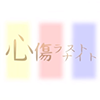 Shinshou Last Night icon