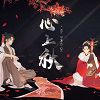 心上秋 icon
