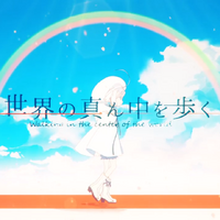 世界の真ん中を歩く Sekai No Mannaka Wo Aruku Vocaloid Wiki Fandom