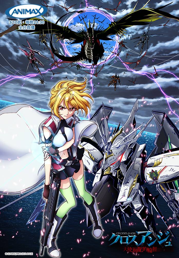 CROSSANGE 天使與龍的輪舞 | 台灣配音 維基 | FANDOM powered by Wikia