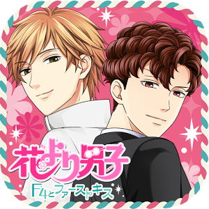 Netyasun 花 より 男子 エフフォー と ファースト キス