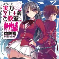 Youkoso Jitsuryoku Shijou Shugi No Kyoushitsu E Vs Battles Wiki