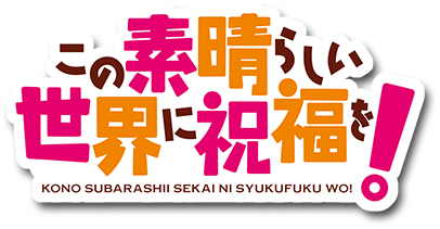 Kono Subarashii Sekai ni Shukufuku o! Logo Anime