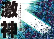 Gekishin Dohko 1.webp 2