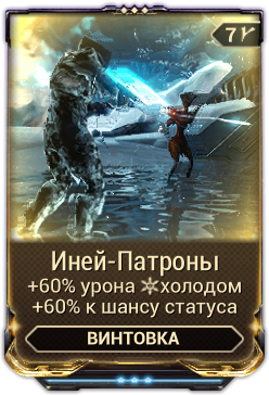 Warframe холод. 56. Frost round. иней патроны. патрон 3006 springfield.