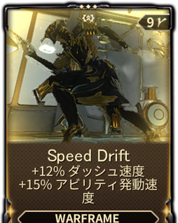 Speed Drift Warframe日本語 Wiki Fandom