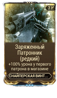 Раздельный патронник warframe где выбить