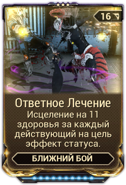 Ответное лечение warframe