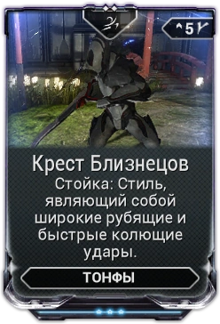 Крест близнецов warframe