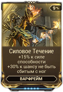 Silovoe Techenie Warframe Viki Fandom