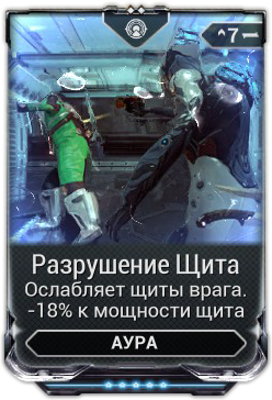 Warframe разрушение щита